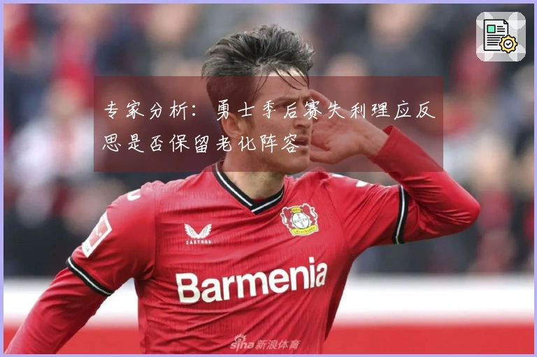 专家分析：勇士季后赛失利理应反思是否保留老化阵容
