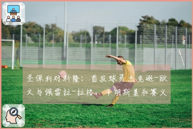 圣保利对科隆：首发球员杰克逊-欧文与佩雷拉-拉格，卡明斯基和赛义德-马拉参赛