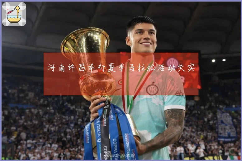 河南许昌举行夏季马拉松活动失实