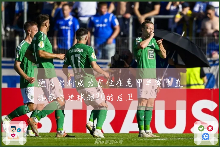 迪马尔科成为首位在意甲单赛季直接参与进球超20的后卫