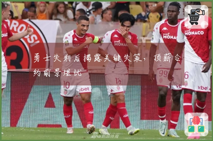 勇士失利后揭露关键失策，顶薪合约前景堪忧