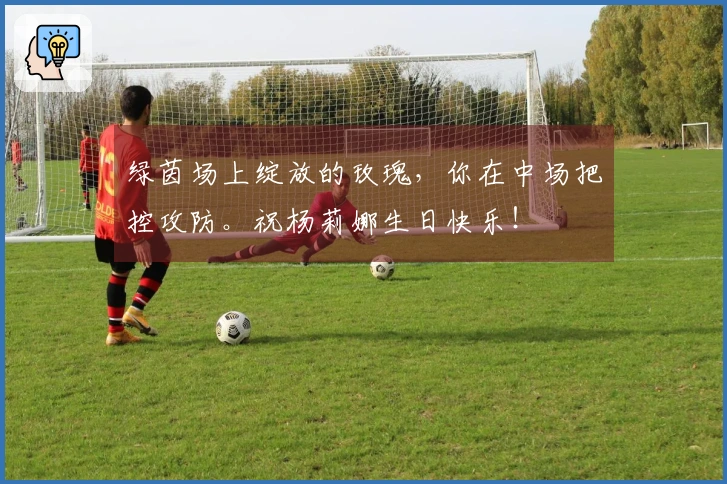 绿茵场上绽放的玫瑰，你在中场把控攻防。祝杨莉娜生日快乐！