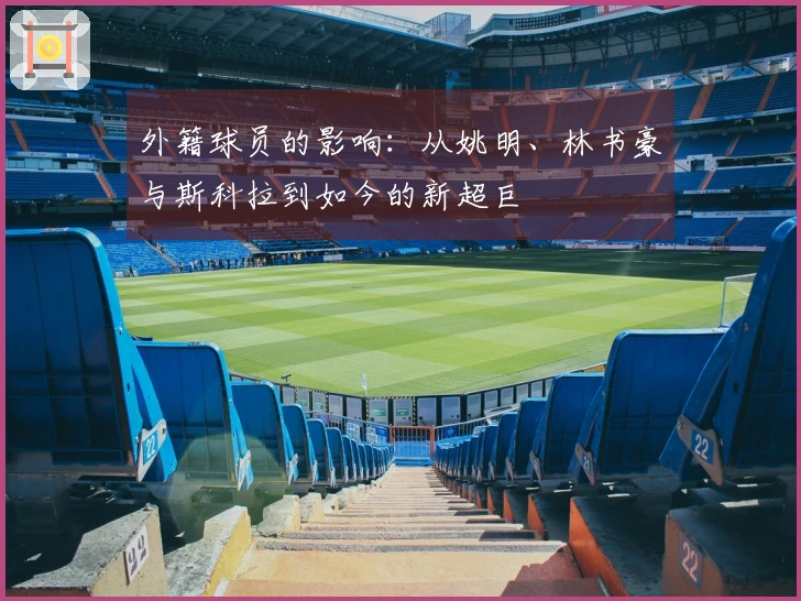 外籍球员的影响：从姚明、林书豪与斯科拉到如今的新超巨