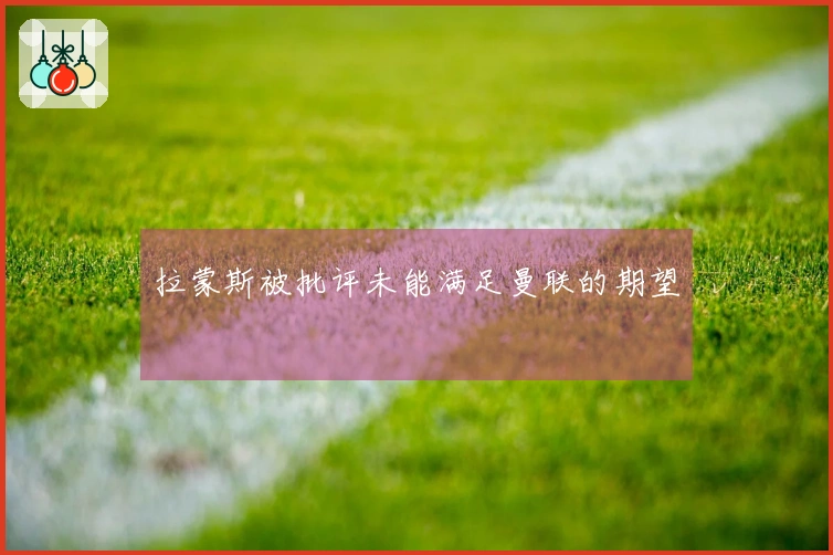 拉蒙斯被批评未能满足曼联的期望