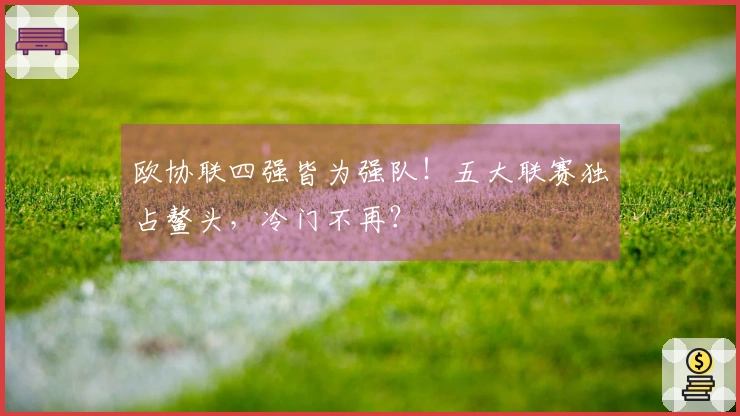 欧协联四强皆为强队！五大联赛独占鳌头，冷门不再？