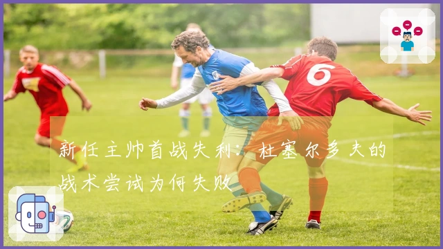 新任主帅首战失利：杜塞尔多夫的战术尝试为何失败