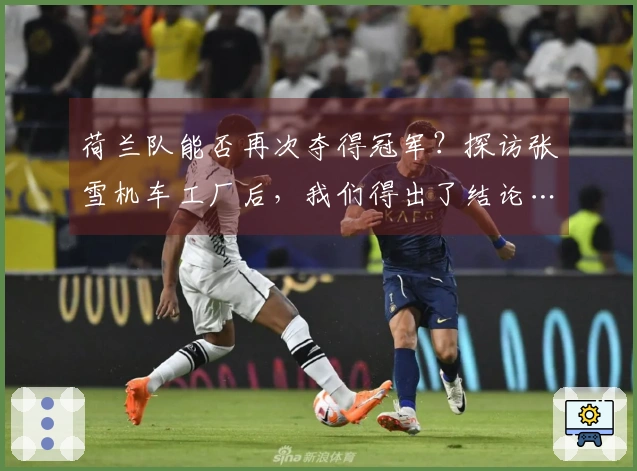 荷兰队能否再次夺得冠军？探访张雪机车工厂后，我们得出了结论……
