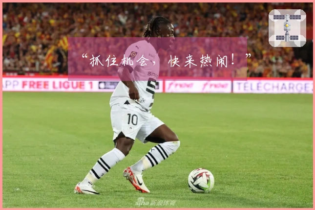 “抓住机会，快来热闹！”