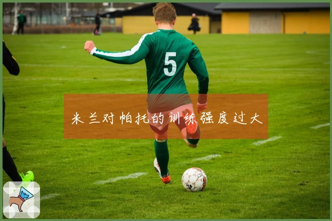 米兰对帕托的训练强度过大