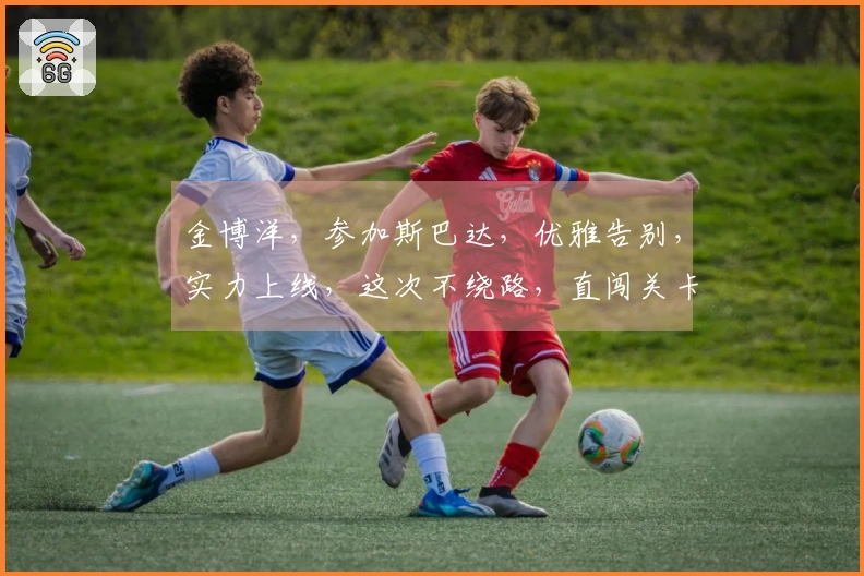 金博洋，参加斯巴达，优雅告别，实力上线，这次不绕路，直闯关卡