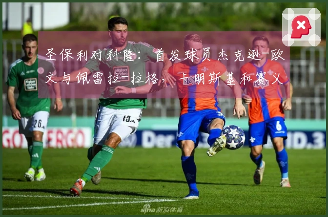 圣保利对科隆：首发球员杰克逊-欧文与佩雷拉-拉格，卡明斯基和赛义德-马拉参赛